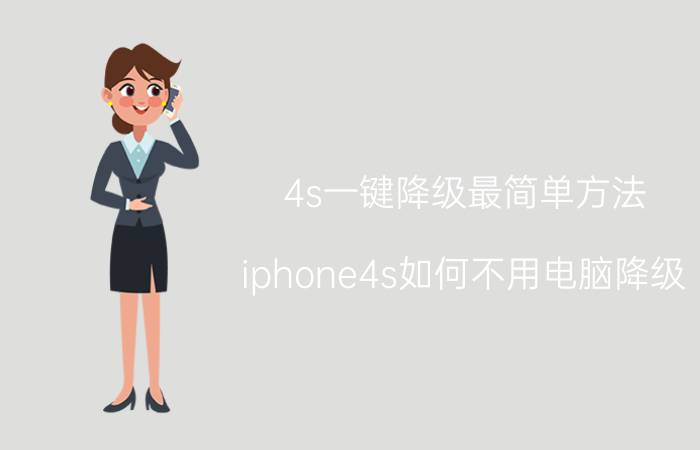 4s一键降级最简单方法 iphone4s如何不用电脑降级？